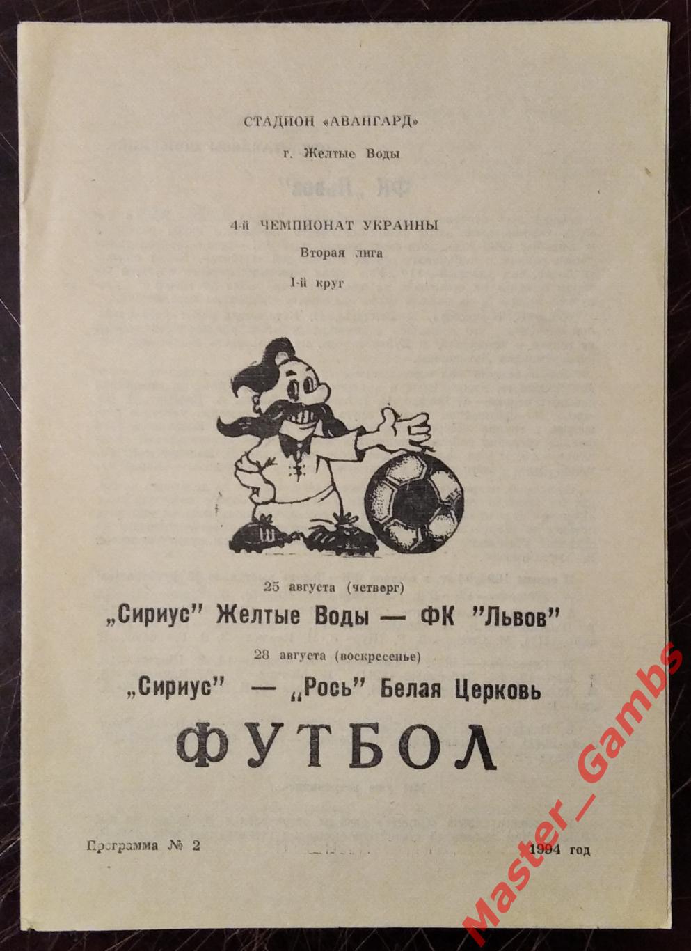 Сириус Жёлтые Воды - ФК Львов / Рось Белая Церковь 1994/1995*