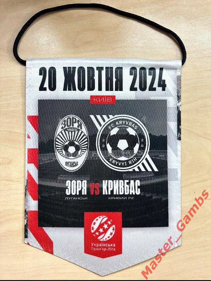 Вымпел Заря Луганск - Кривбасс Кривой Рог 2024/2025