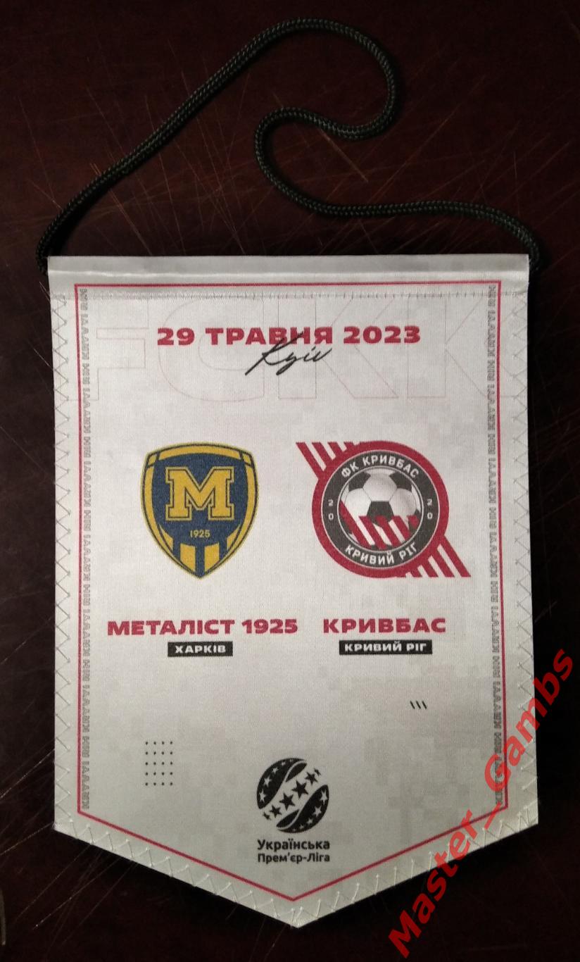 Вымпел Металлист 1925 Харьков - Кривбасс Кривой Рог 2022/2023