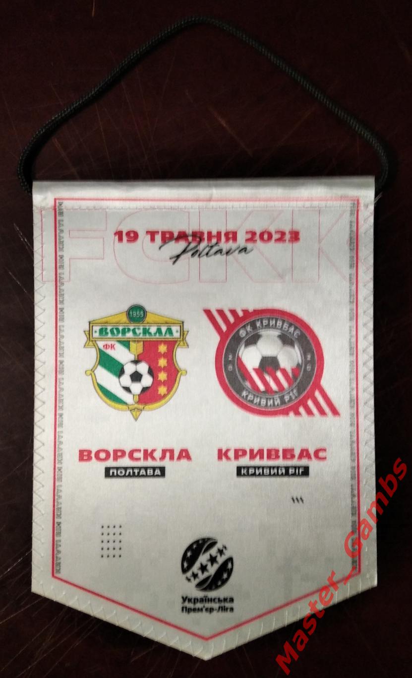 Вымпел Ворскла Полтава - Кривбасс Кривой Рог 2022/2023