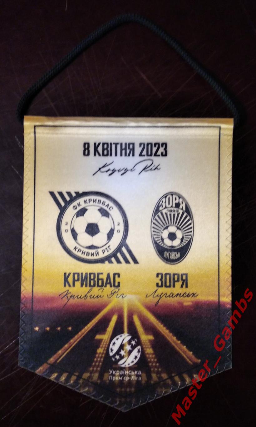 Вымпел Кривбасс Кривой Рог - Заря Луганск 2022/2023