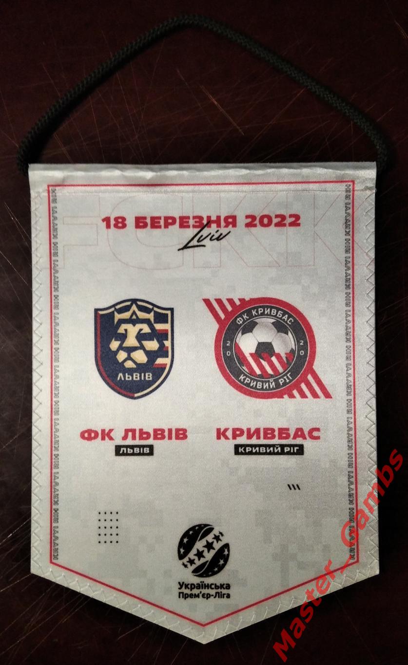 Вымпел ФК Львов - Кривбасс Кривой Рог 2022/2023