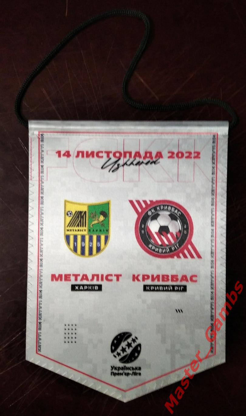 Вымпел Металлист Харьков - Кривбасс Кривой Рог 2022/2023