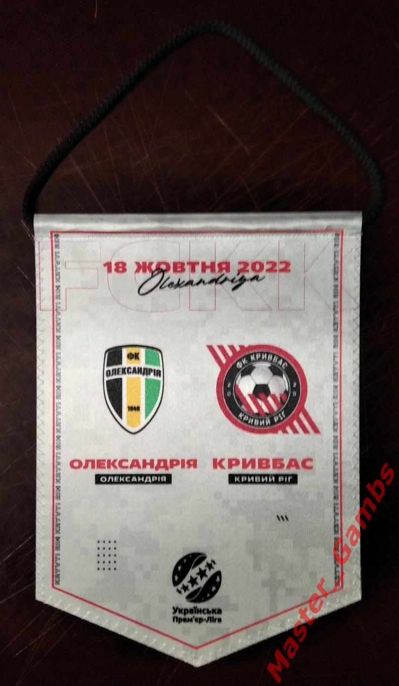 Вымпел ФК Александрия - Кривбасс Кривой Рог 2022/2023