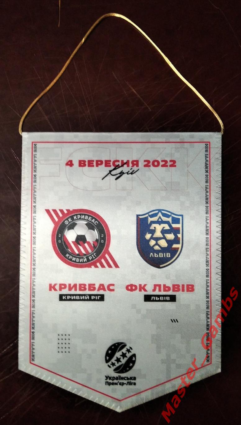 Вымпел Кривбасс Кривой Рог - ФК Львов 2022/2023