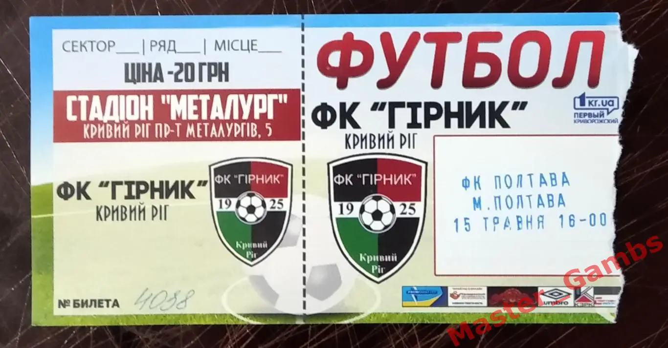Билет Горняк Кривой Рог - ФК Полтава 2015/2016