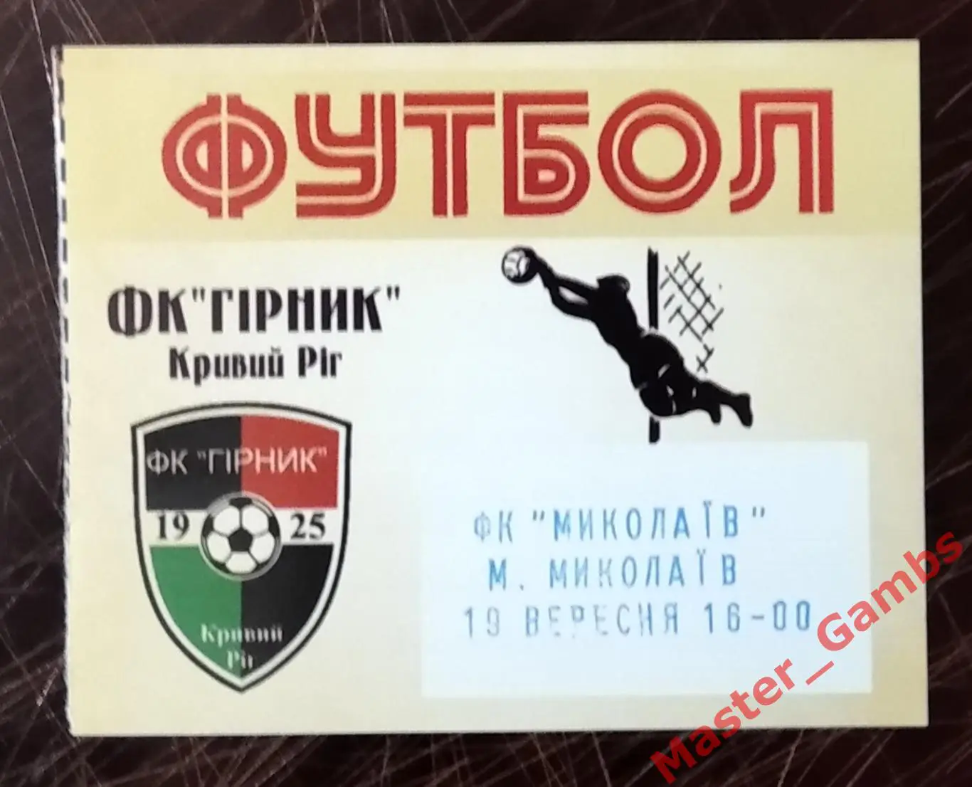 Билет Горняк Кривой Рог - ФК Николаев 2015/2016