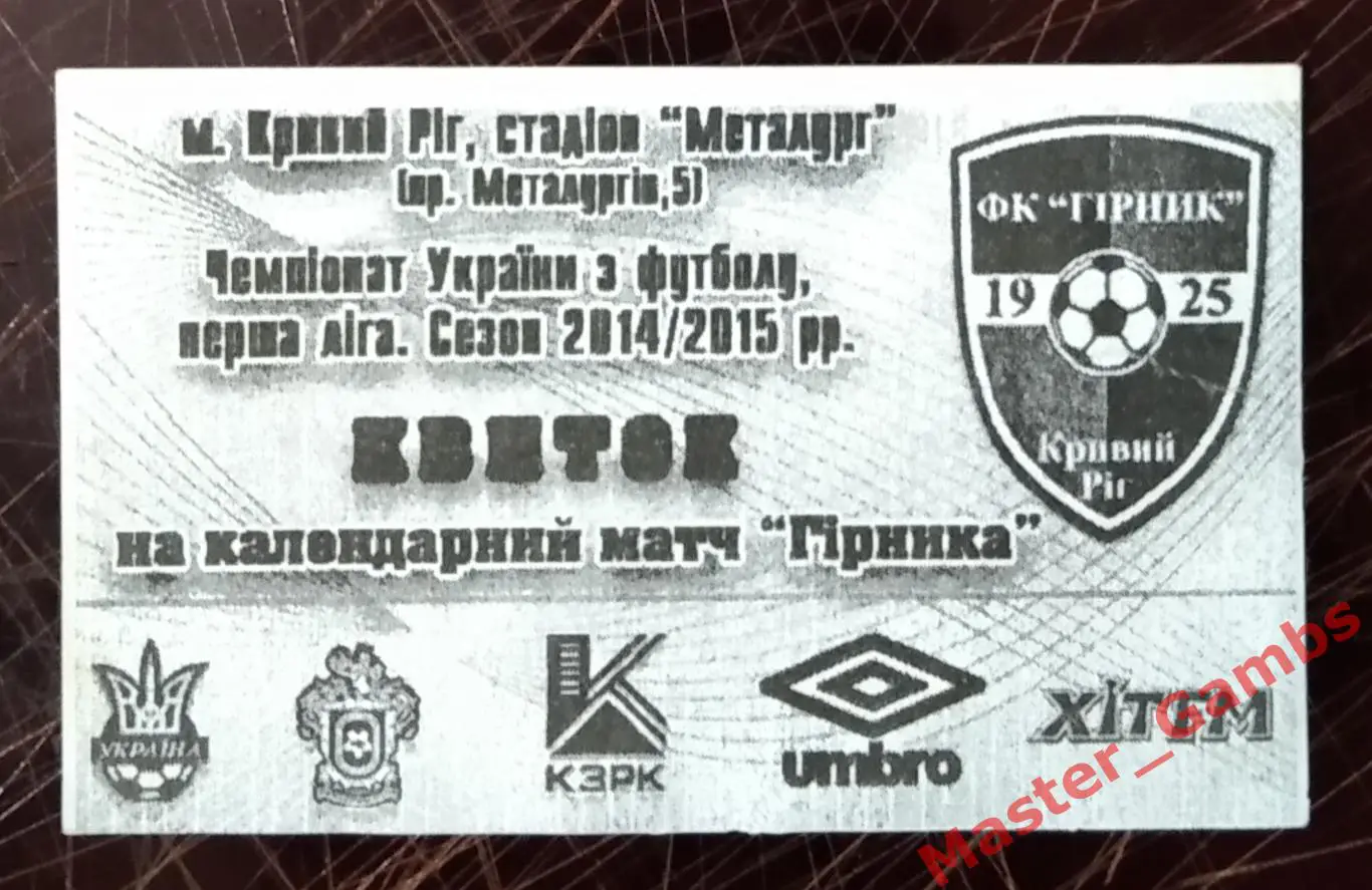 Билет Горняк Кривой Рог - Нефтяник - Укрнефть Ахтырка 2014/2015