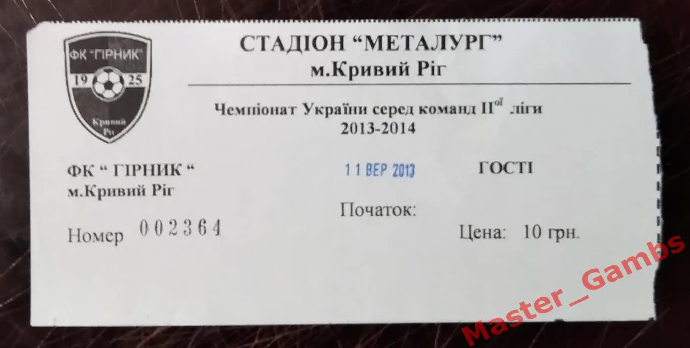 Билет Горняк Кривой Рог - Шахтер Свердловск 2013/2014