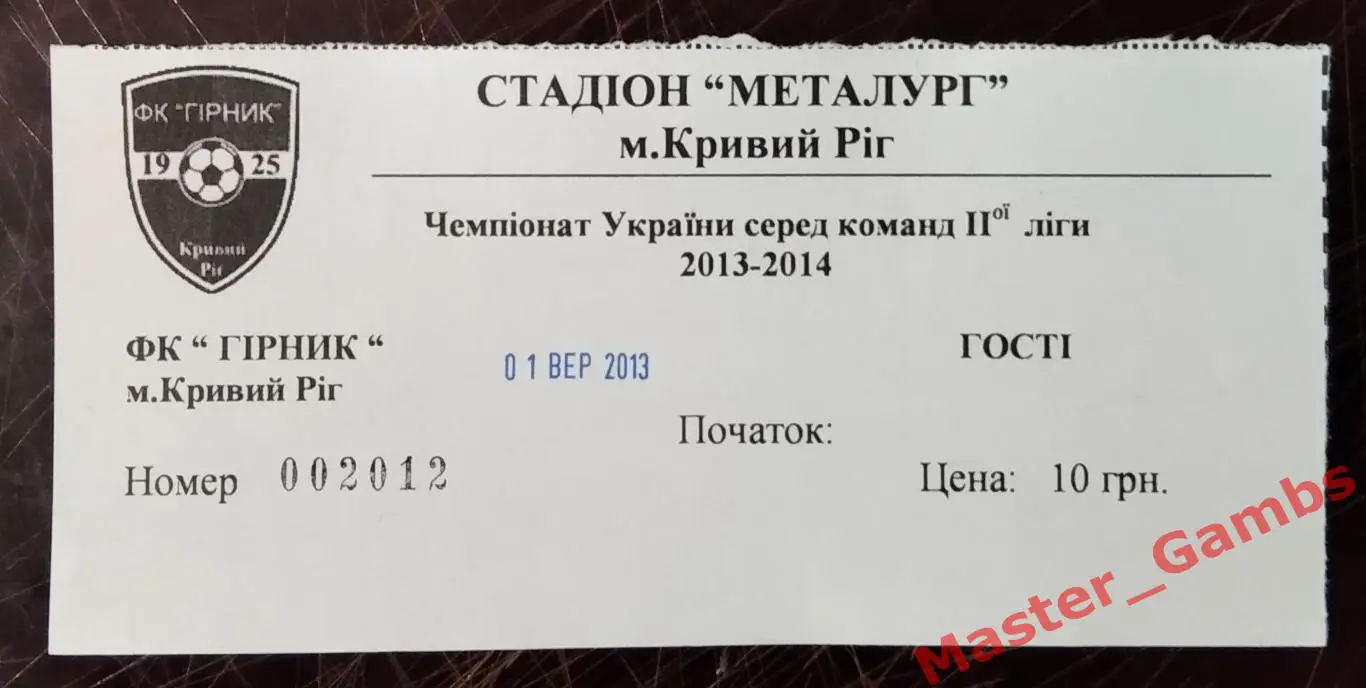 Билет Горняк Кривой Рог - ФК Карловка 2013/2014