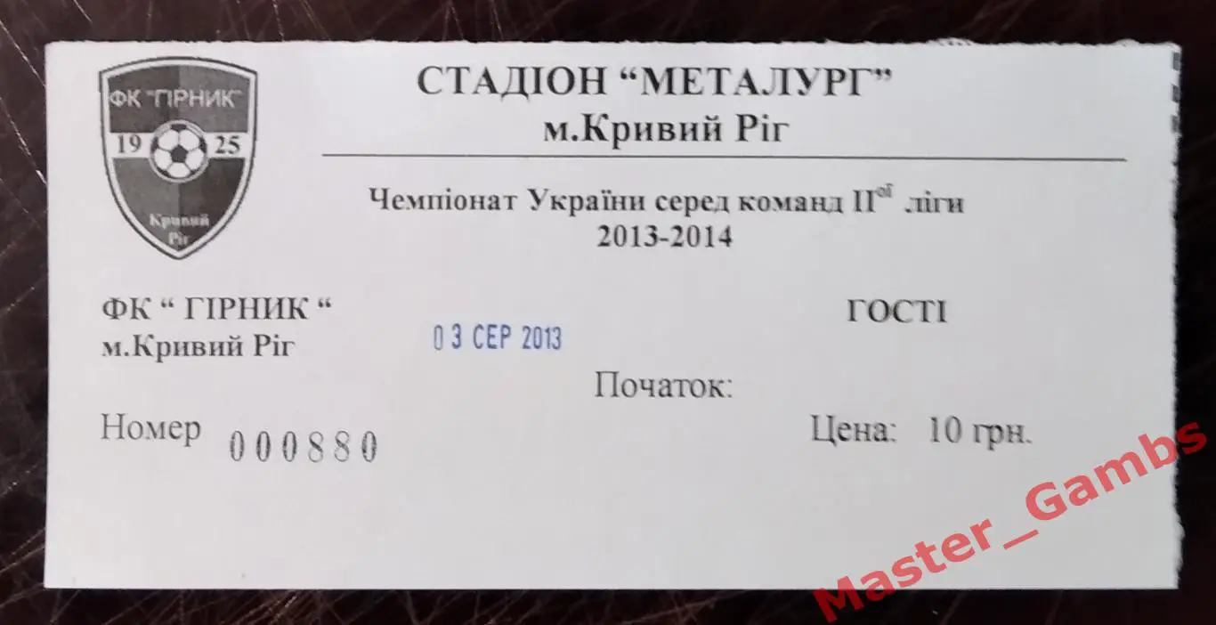 Билет Горняк Кривой Рог - Макеевуголь Макеевка 2013/2014
