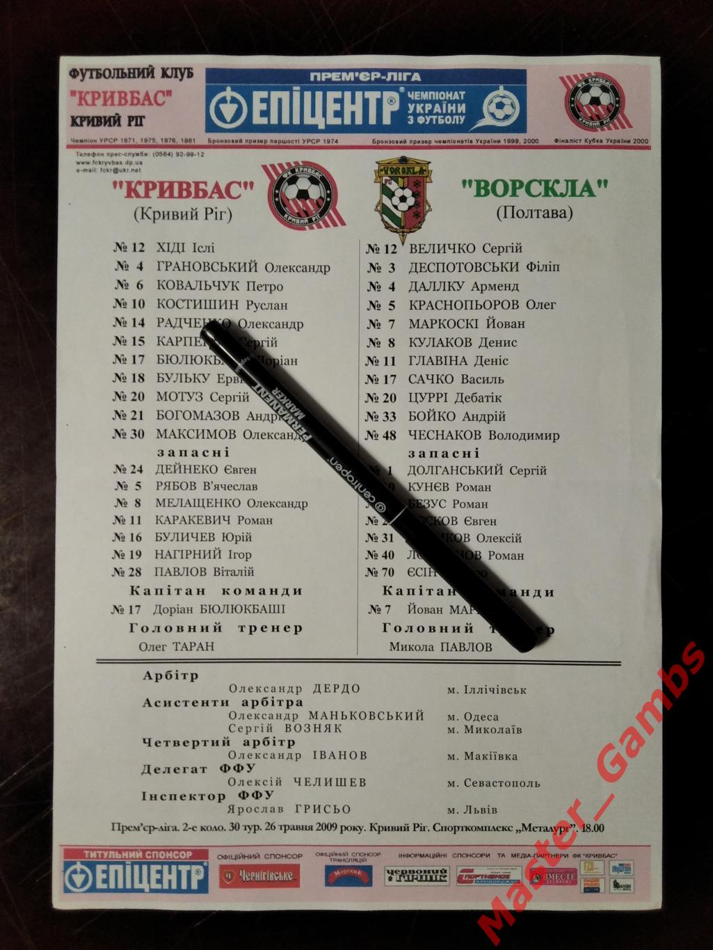 Протокол Кривбасс Кривой Рог - Ворскла Полтава 2008/2009