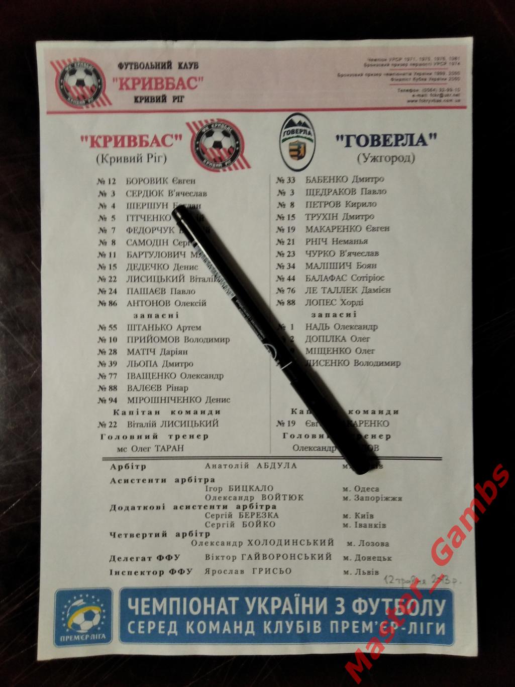 Протокол Кривбасс Кривой Рог - Говерла Ужгород 2012/2013