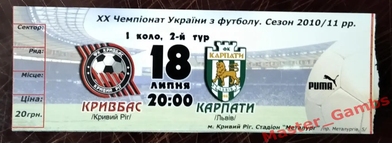 Билет Кривбасс Кривой Рог - Карпаты Львов 2010/2011