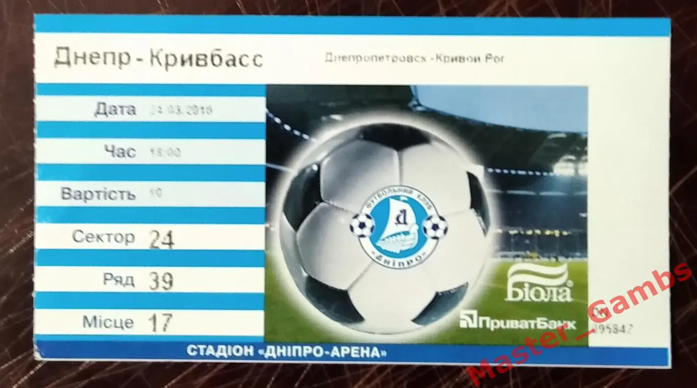 Билет Днепр Днепропетровск - Кривбасс Кривой Рог 2009/2010