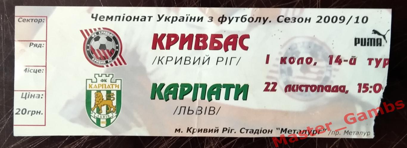 Билет Кривбасс Кривой Рог - Карпаты Львов 2009/2010