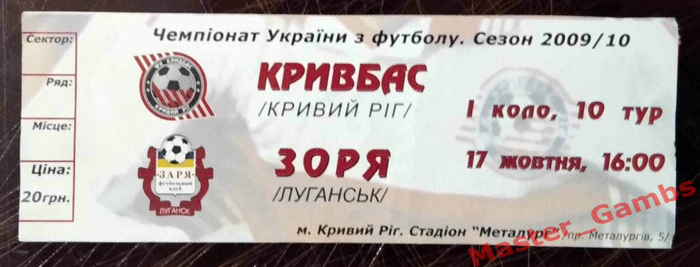 Билет Кривбасс Кривой Рог - Заря Луганск 2009/2010