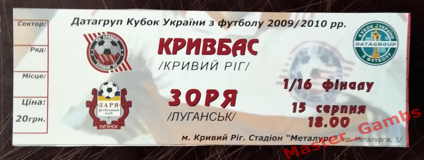 Билет Кривбасс Кривой Рог - Заря Луганск 2009/2010 кубок 1/16