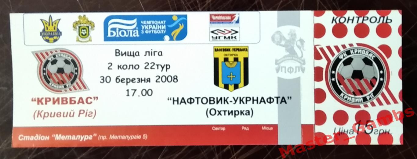 Билет Кривбасс Кривой Рог - Нефтяник - Укрнефть Ахтырка 2007/2008