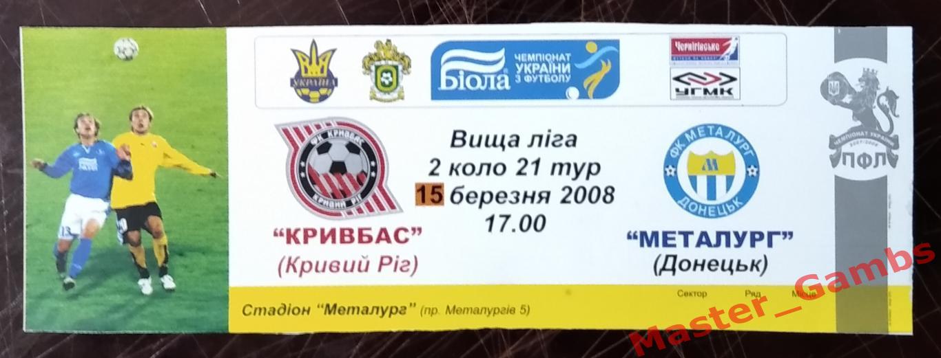 Билет Кривбасс Кривой Рог - Металлург Донецк 2007/2008