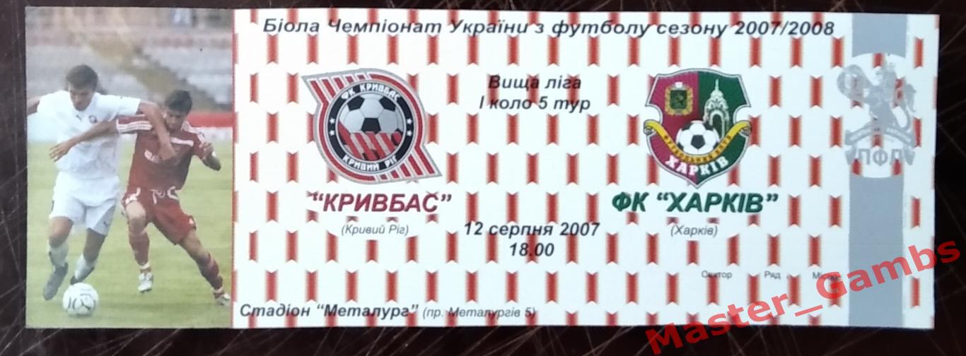 Билет Кривбасс Кривой Рог - ФК Харьков 2007/2008