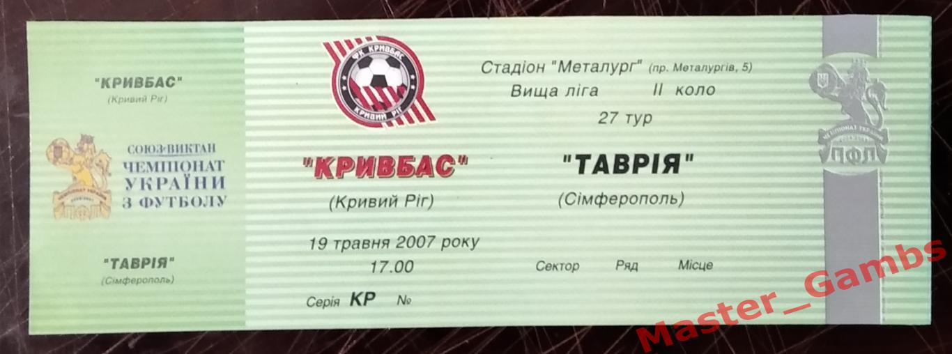 Билет Кривбасс Кривой Рог - Таврия Симферополь 2006/2007