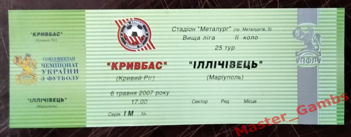 Билет Кривбасс Кривой Рог - Ильичевец Мариуполь 2006/2007