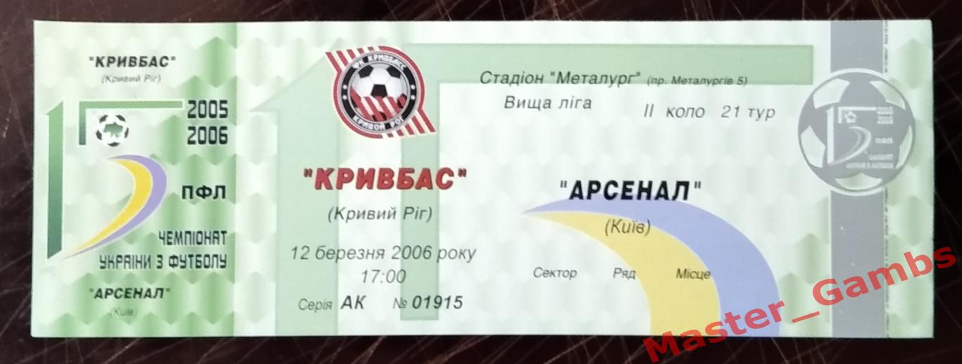 Билет Кривбасс Кривой Рог - Арсенал Киев 2005/2006