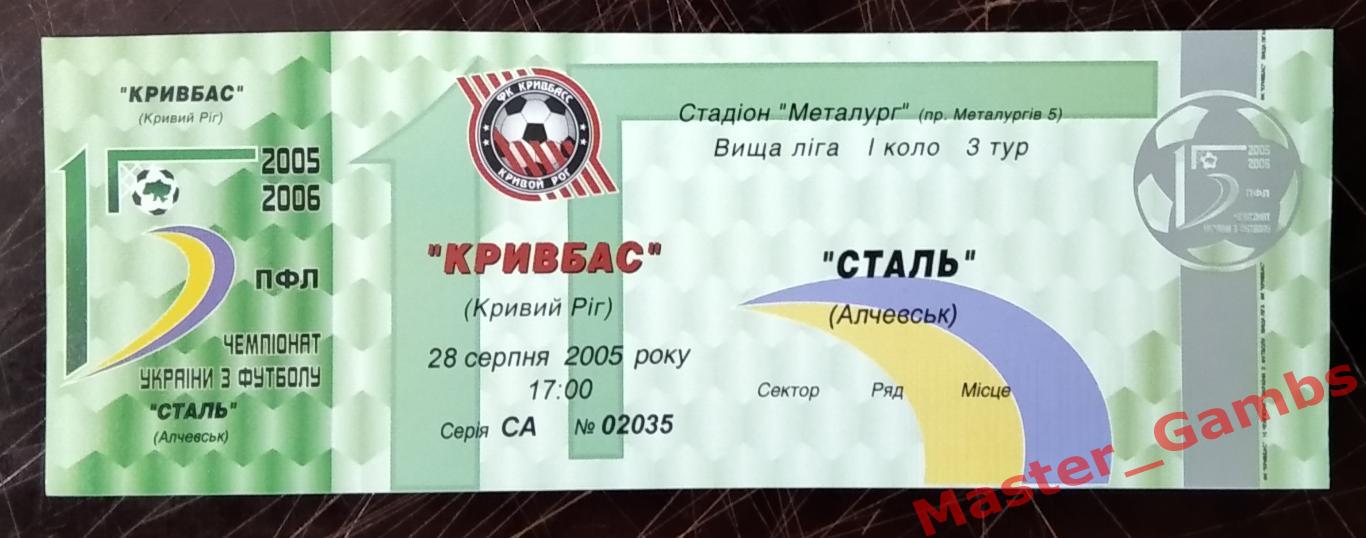 Билет Кривбасс Кривой Рог - Сталь Алчевск 2005/2006