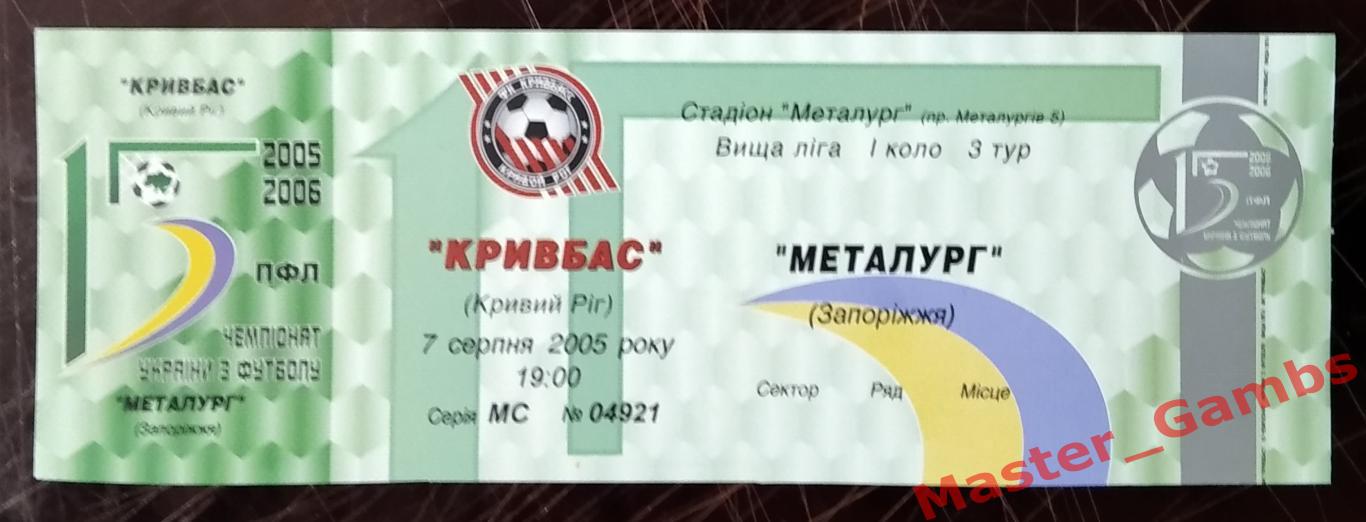 Билет Кривбасс Кривой Рог - Металлург Запорожье 2005/2006