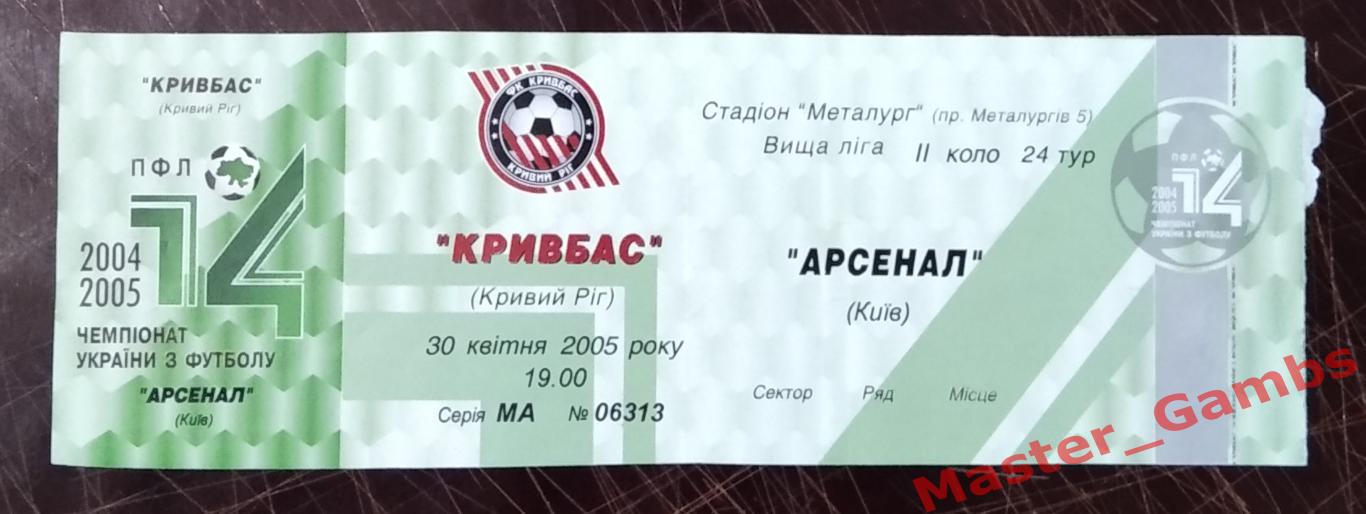 Билет Кривбасс Кривой Рог - Арсенал Киев 2004/2005