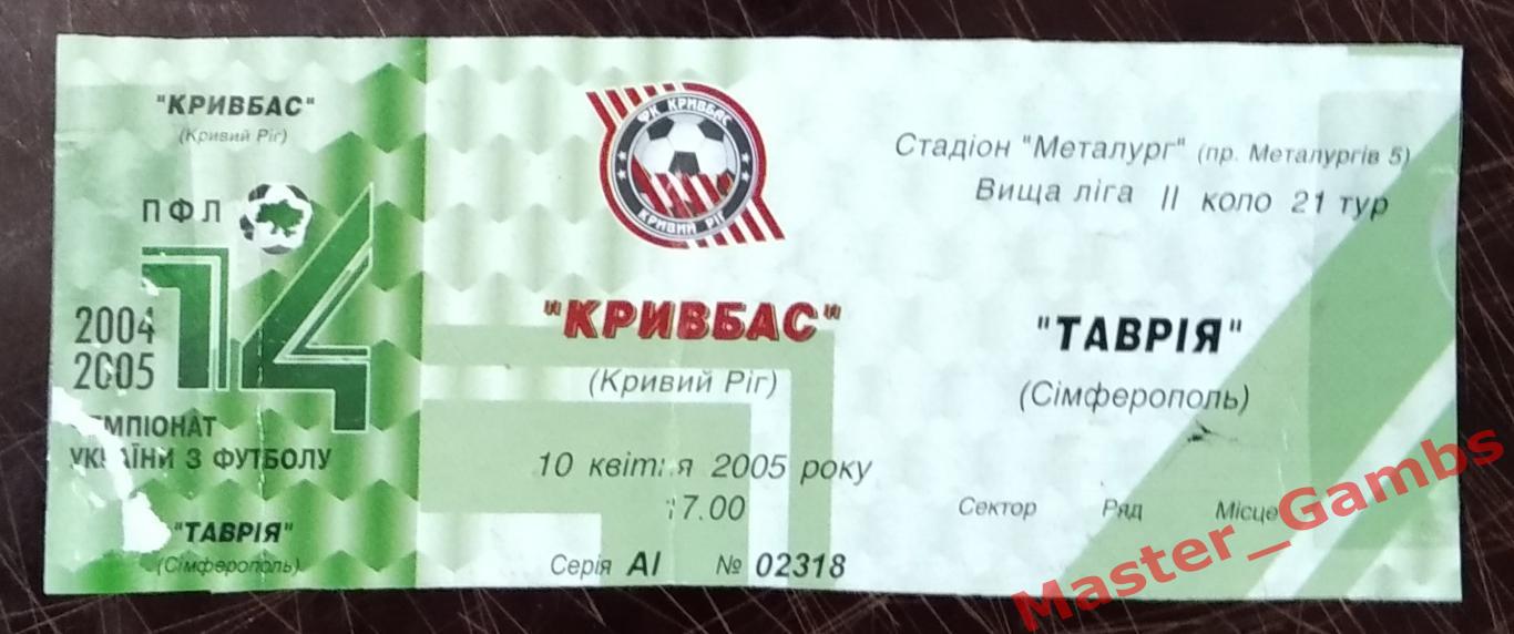 Билет Кривбасс Кривой Рог - Таврия Симферополь 2004/2005