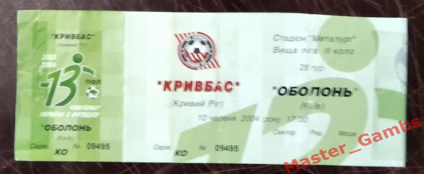 Билет Кривбасс Кривой Рог - Оболонь Киев 2003/2004