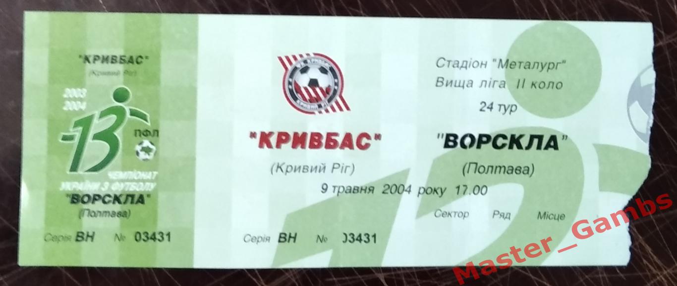 Билет Кривбасс Кривой Рог - Ворскла Полтава 2003/2004