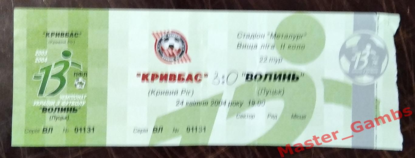 Билет Кривбасс Кривой Рог - Волынь Луцк 2003/2004