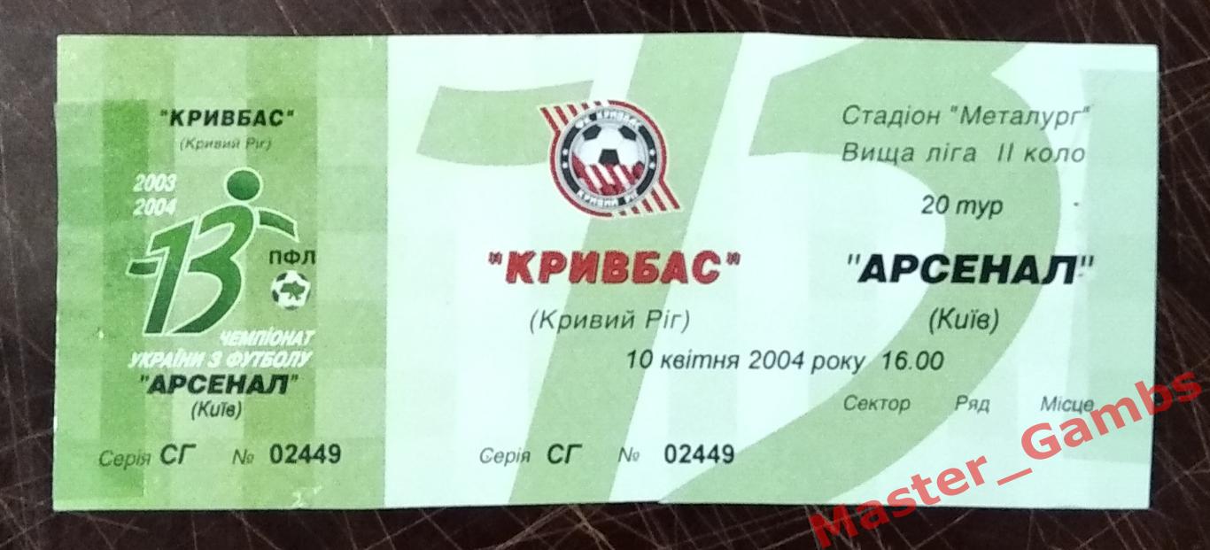 Билет Кривбасс Кривой Рог - Арсенал Киев 2003/2004