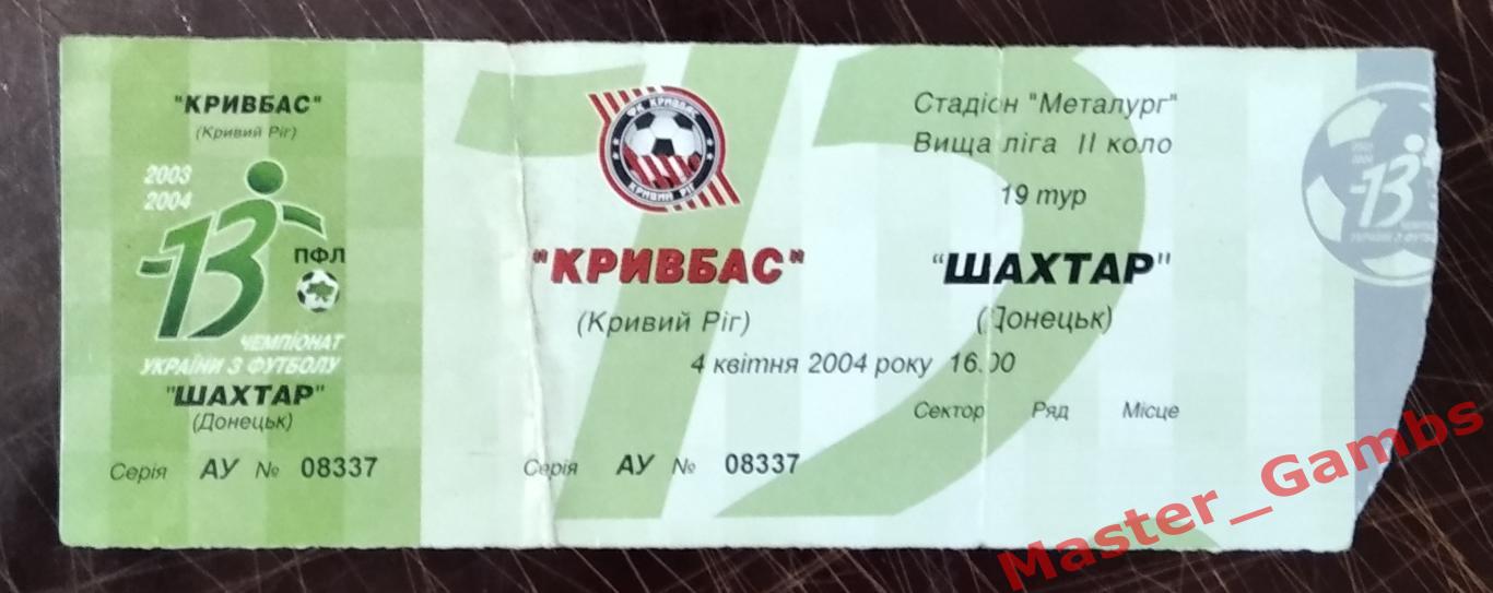 Билет Кривбасс Кривой Рог - Шахтер Донецк 2003/2004