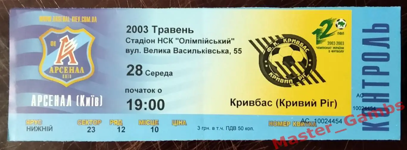 Билет Арсенал Киев - Кривбасс Кривой Рог 2002/2003