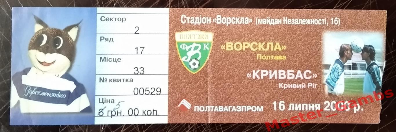 Билет Ворскла Полтава - Кривбасс Кривой Рог 2000/2001