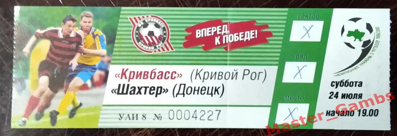 Билет Кривбасс Кривой Рог - Шахтер Донецк 1999/2000