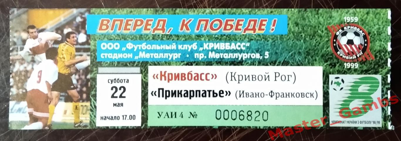 Билет Кривбасс Кривой Рог - Прикарпатье Ивано - Франковск 1998/1999