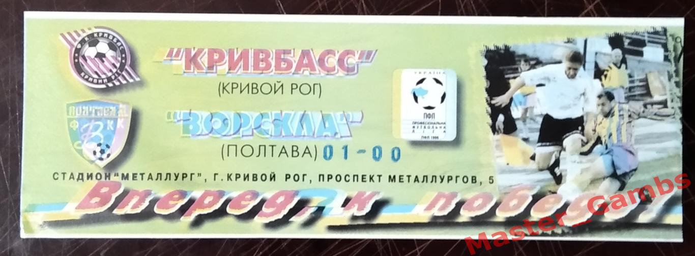 Билет Кривбасс Кривой Рог - Ворскла Полтава 1997/1998 чемпионат