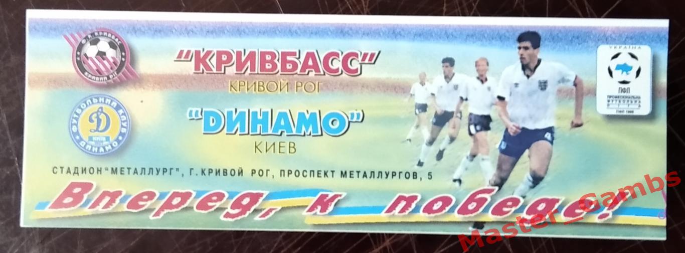 Билет Кривбасс Кривой Рог - Динамо Киев 1997/1998 кубок 1/2