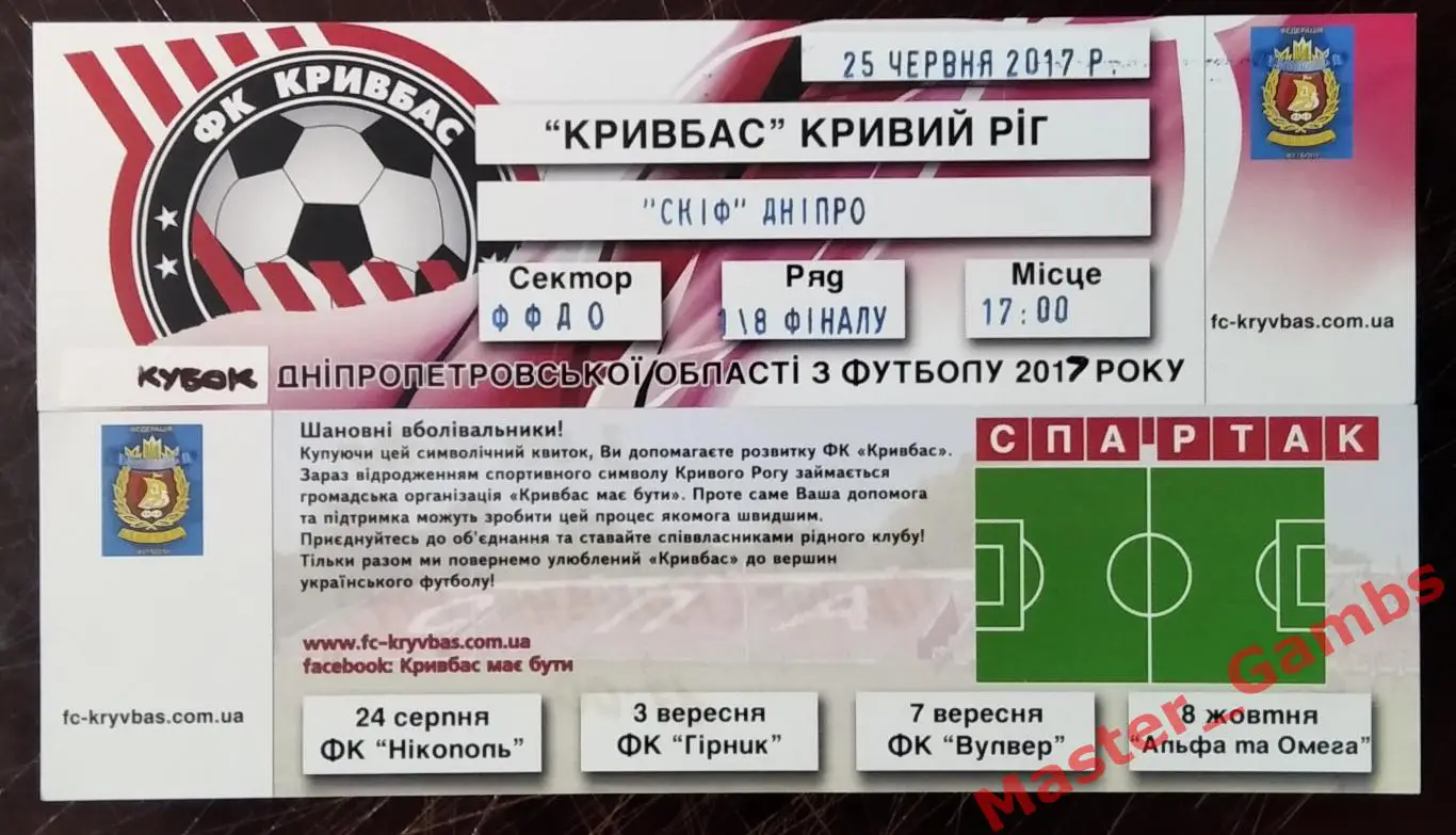 Кривбасс Кривой Рог - СКИФ Днепр 2017 кубок 1/8