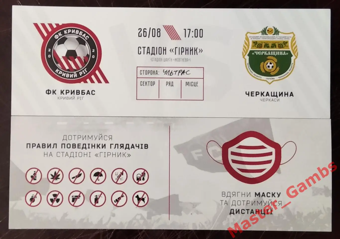 Билет Кривбасс Кривой Рог - Черкасщина Черкассы 2020/2021 кубок