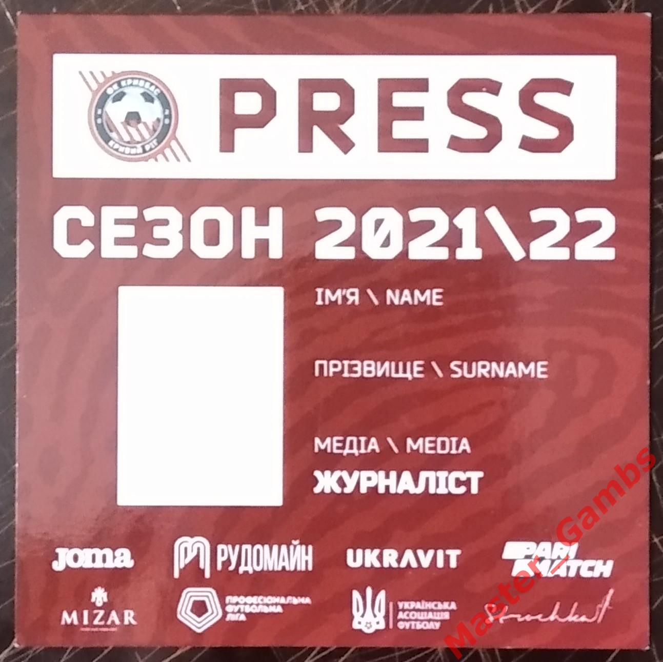 Пропуск (бейдж) Кривбасс Кривой Рог - Олимпик Донецк 2021/2022