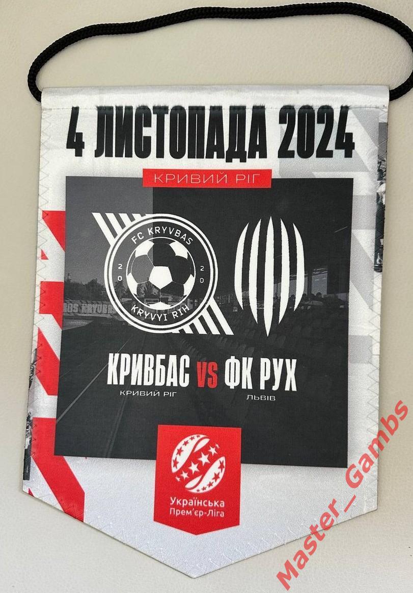 Вымпел Кривбасс Кривой Рог - Рух Львов 2024/2025