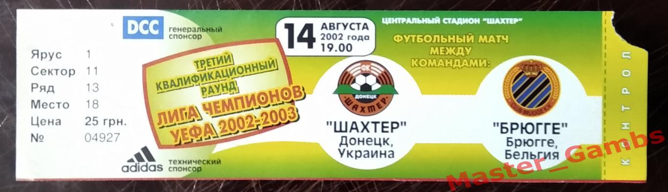 Билет Шахтер Донецк - Брюгге Бельгия 2002/2003