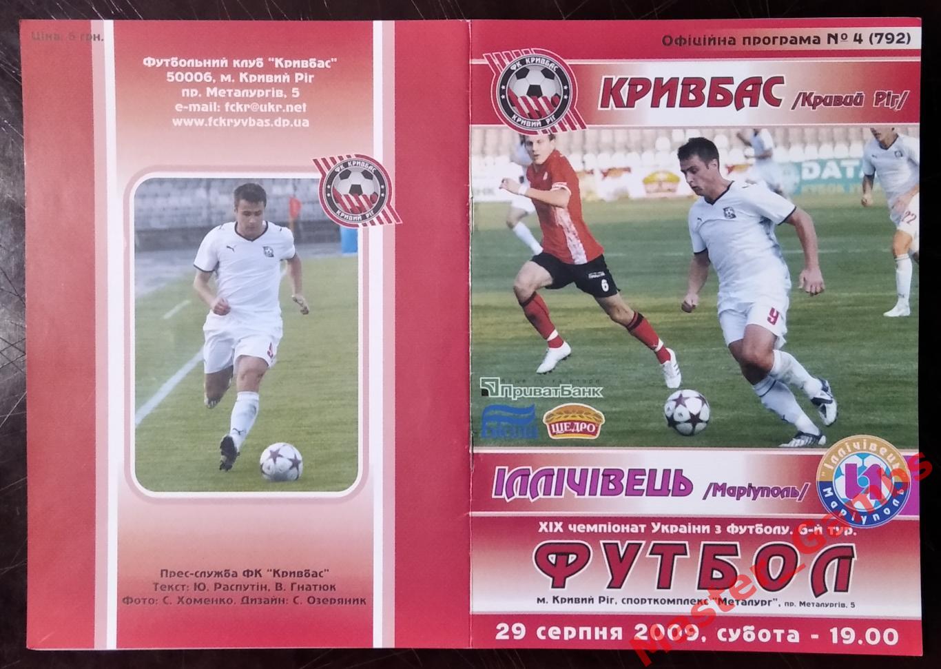 Кривбасс Кривой Рог - Ильичевец Мариуполь 2009/2010