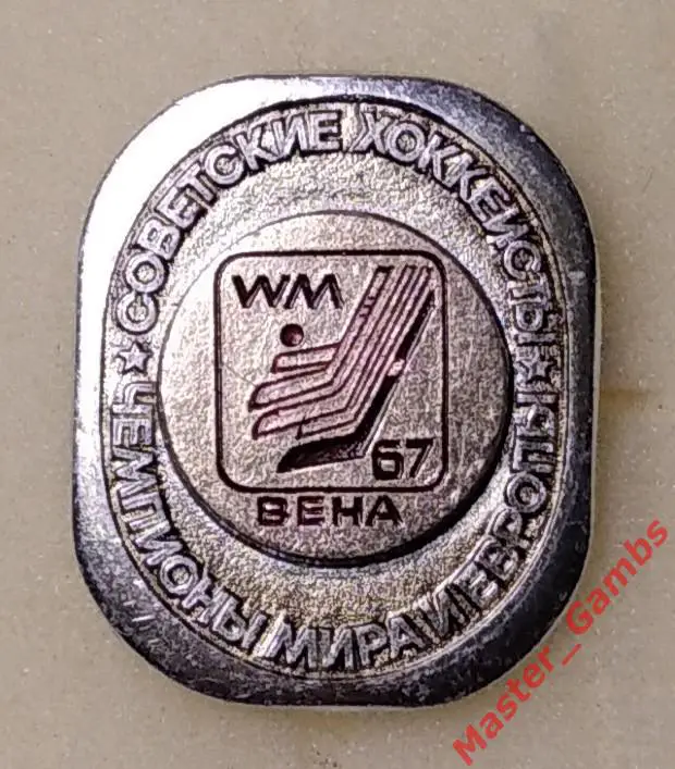 Значок советские хоккеисты - чемпионы мира и Европы - Вена Австрия 1967*